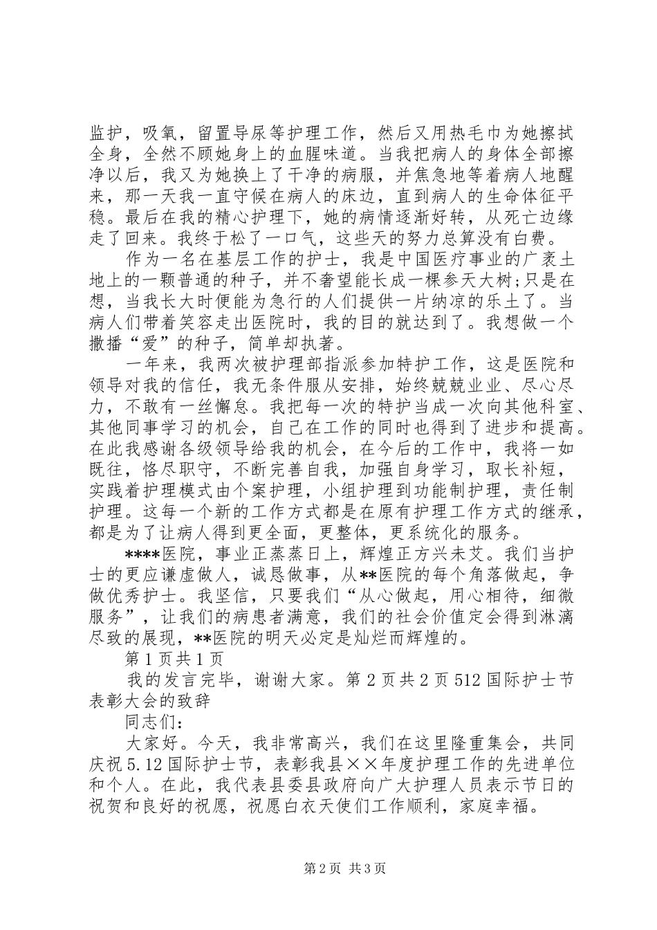 512国际护士节发言稿范文与512国际护士节表彰大会的致辞_第2页