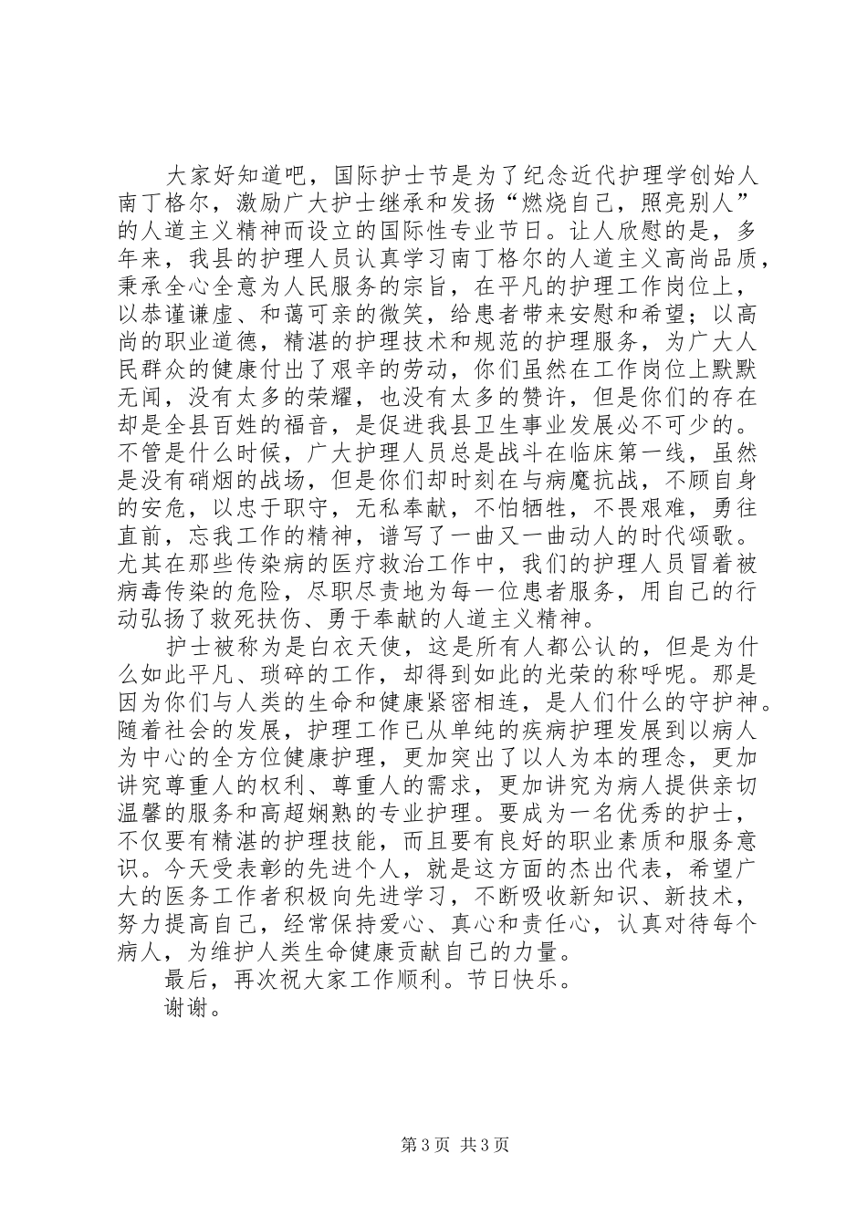 512国际护士节发言稿范文与512国际护士节表彰大会的致辞_第3页