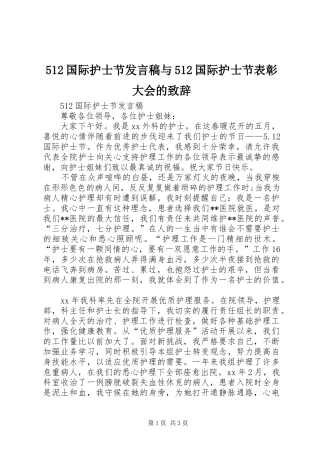 512国际护士节发言稿范文与512国际护士节表彰大会的致辞