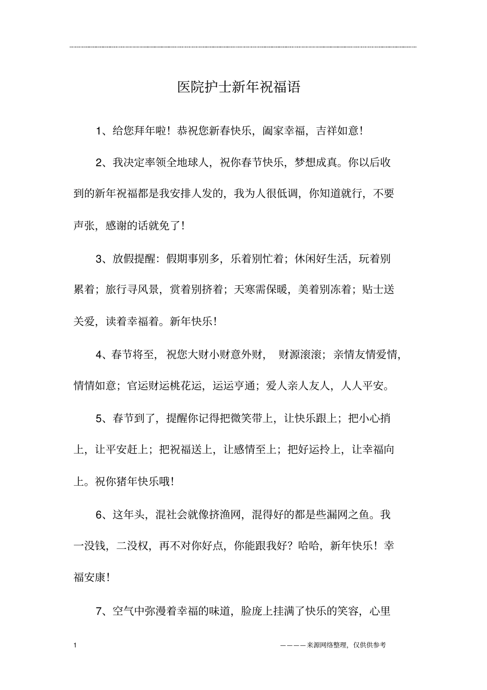 医院护士新年祝福语_第1页
