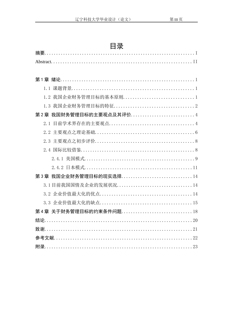 我国企业财务管理目标的现实选择_第3页