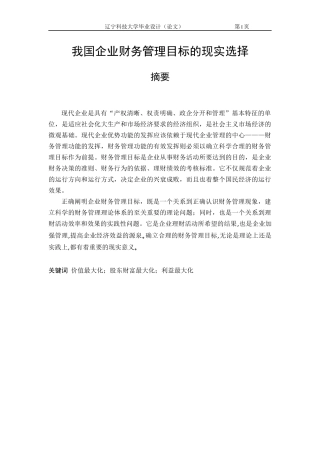 我国企业财务管理目标的现实选择