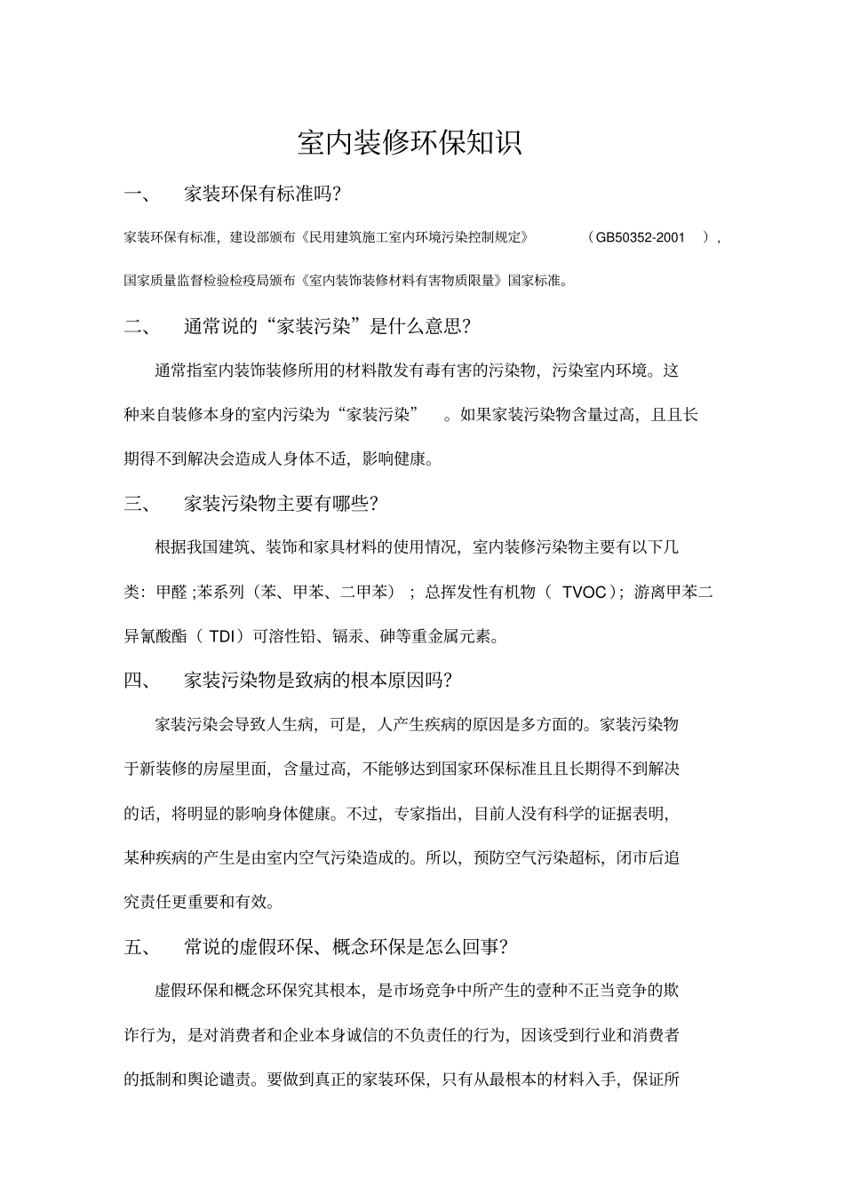 (建筑工程管理]室内装修环保知识_第3页