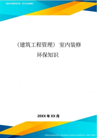 (建筑工程管理]室内装修环保知识