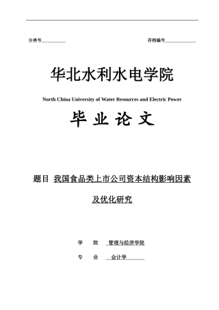 我国食品类上市公司资本结构影响因素及优化研究