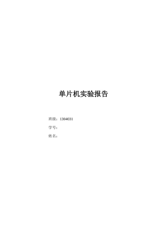 西电自动化单片机实验报告