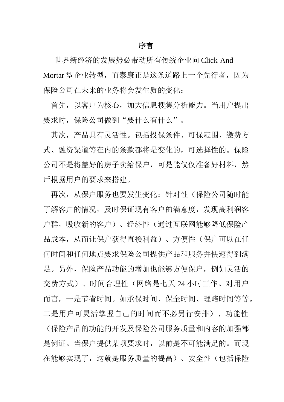 泰康在线品牌1期电子商务应用方案_第2页