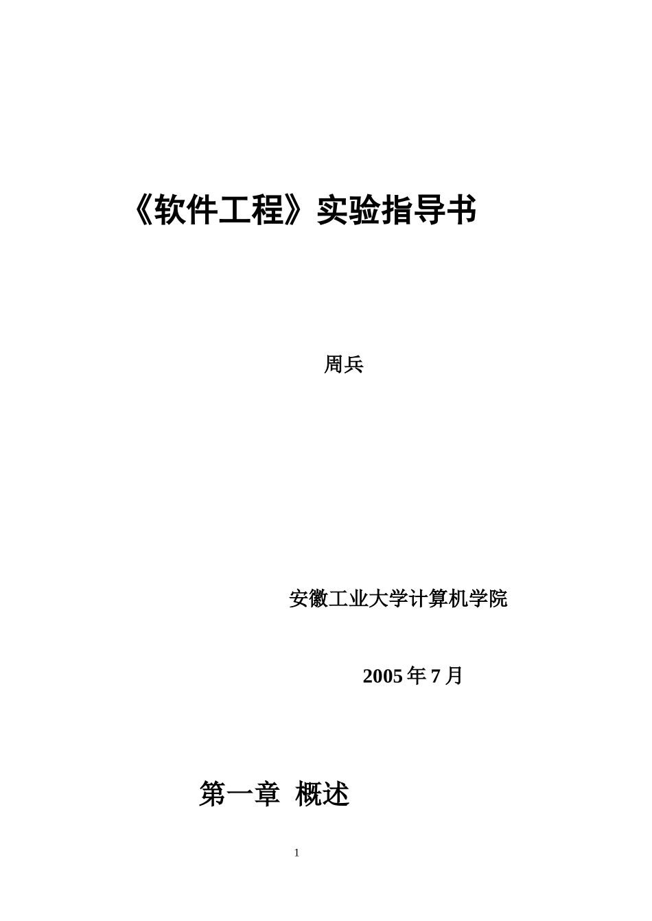 软件工程实验指导书_第1页