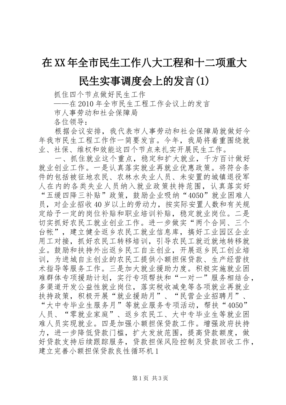 在XX年全市民生工作八大工程和十二项重大民生实事调度会上的发言稿 (2)_第1页