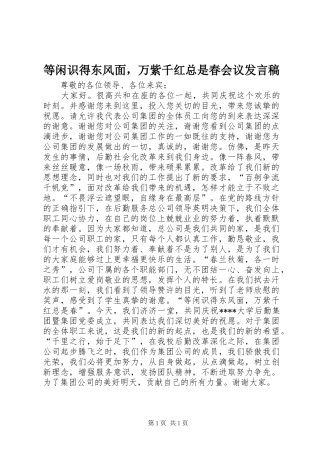 等闲识得东风面，万紫千红总是春会议发言