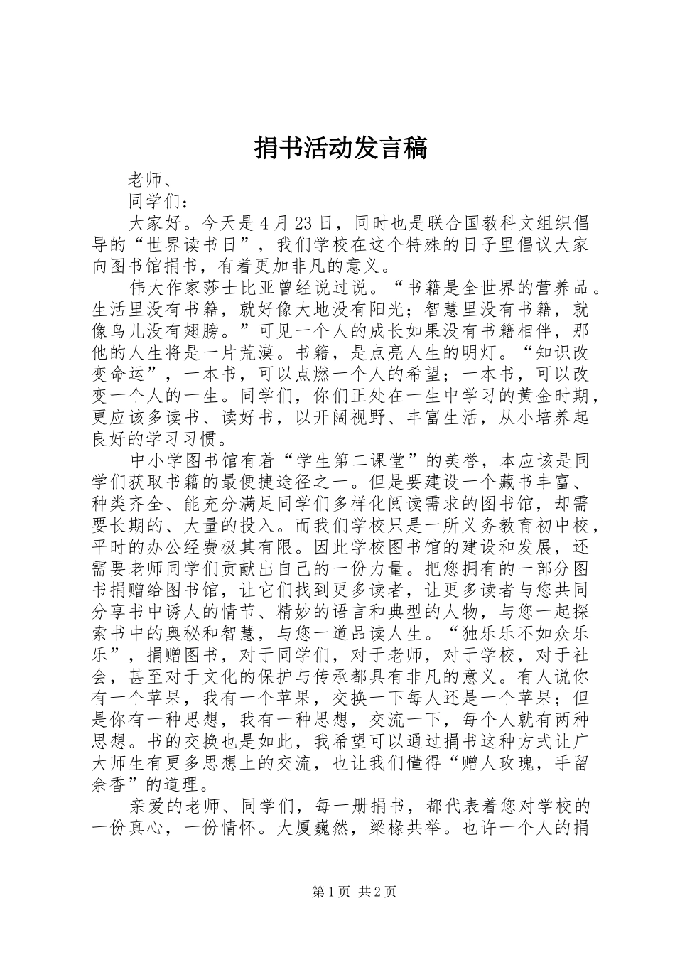 捐书活动发言_第1页