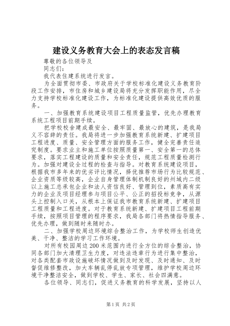 建设义务教育大会上的表态发言_第1页