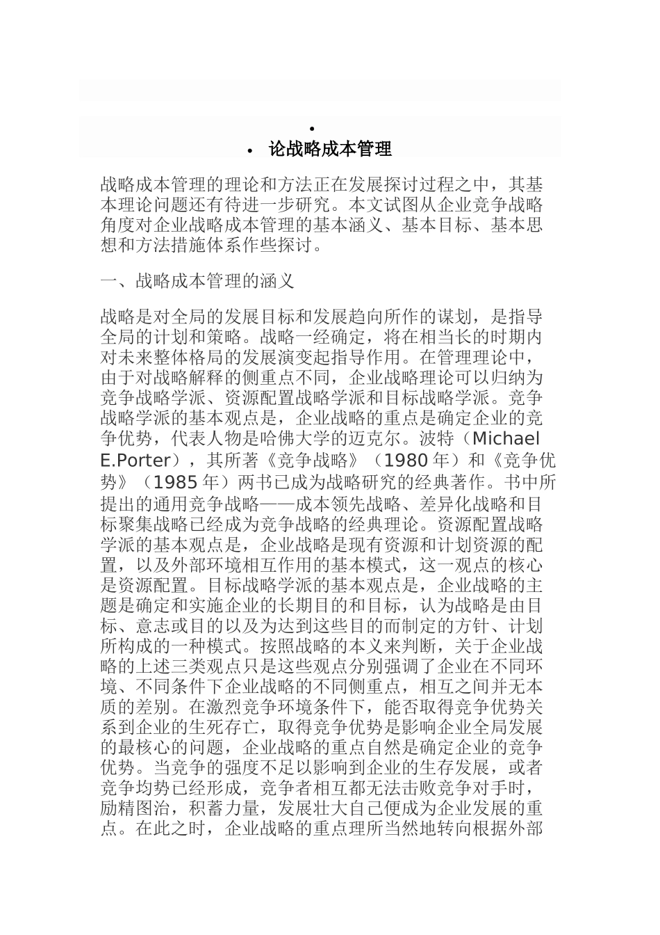 战略成本管理的目标与方法措施体系_第1页