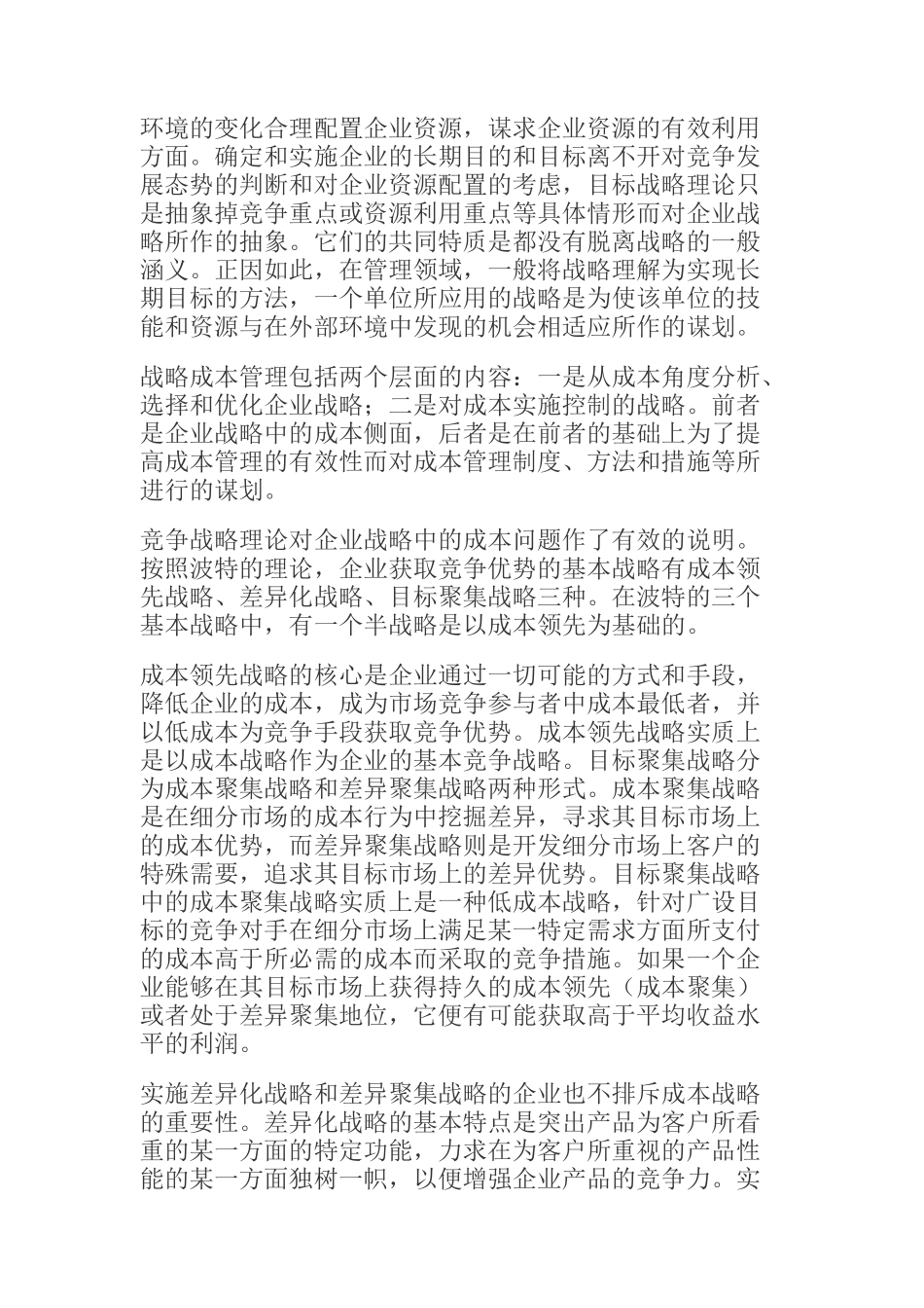 战略成本管理的目标与方法措施体系_第2页