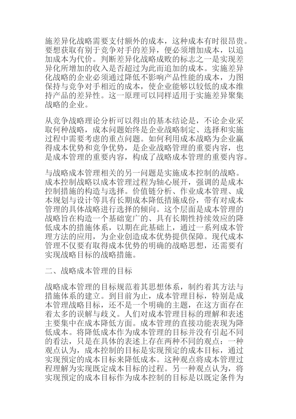 战略成本管理的目标与方法措施体系_第3页