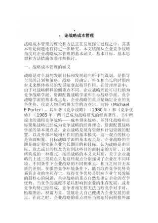 战略成本管理的目标与方法措施体系