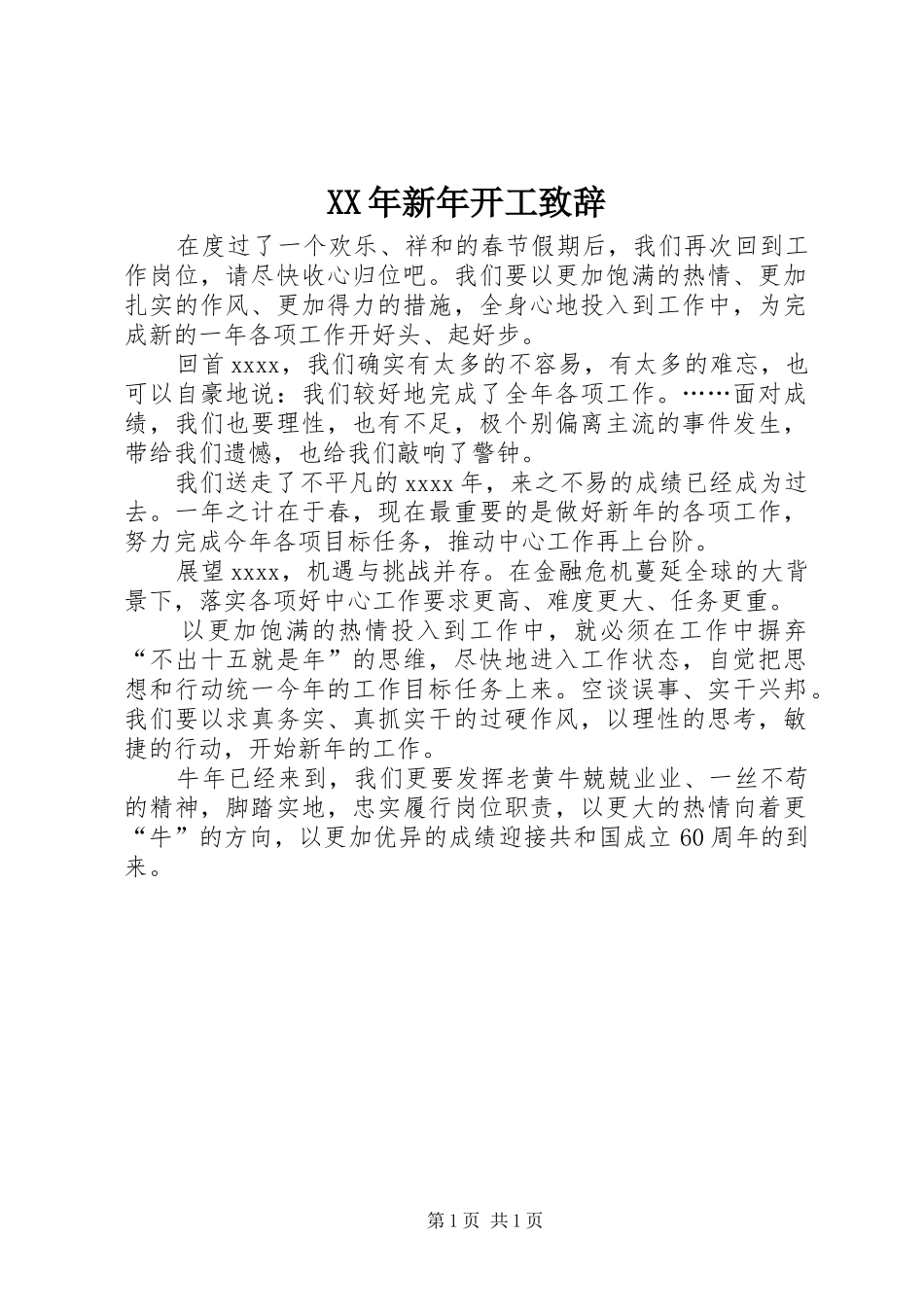 XX年新年开工演讲致辞_第1页