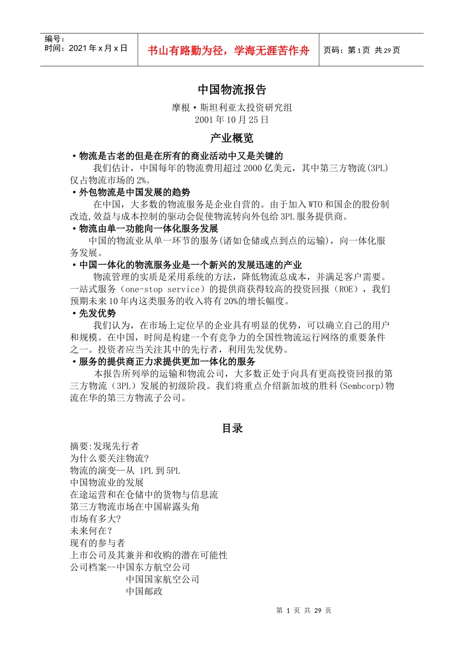 我国物流报告概览_第1页