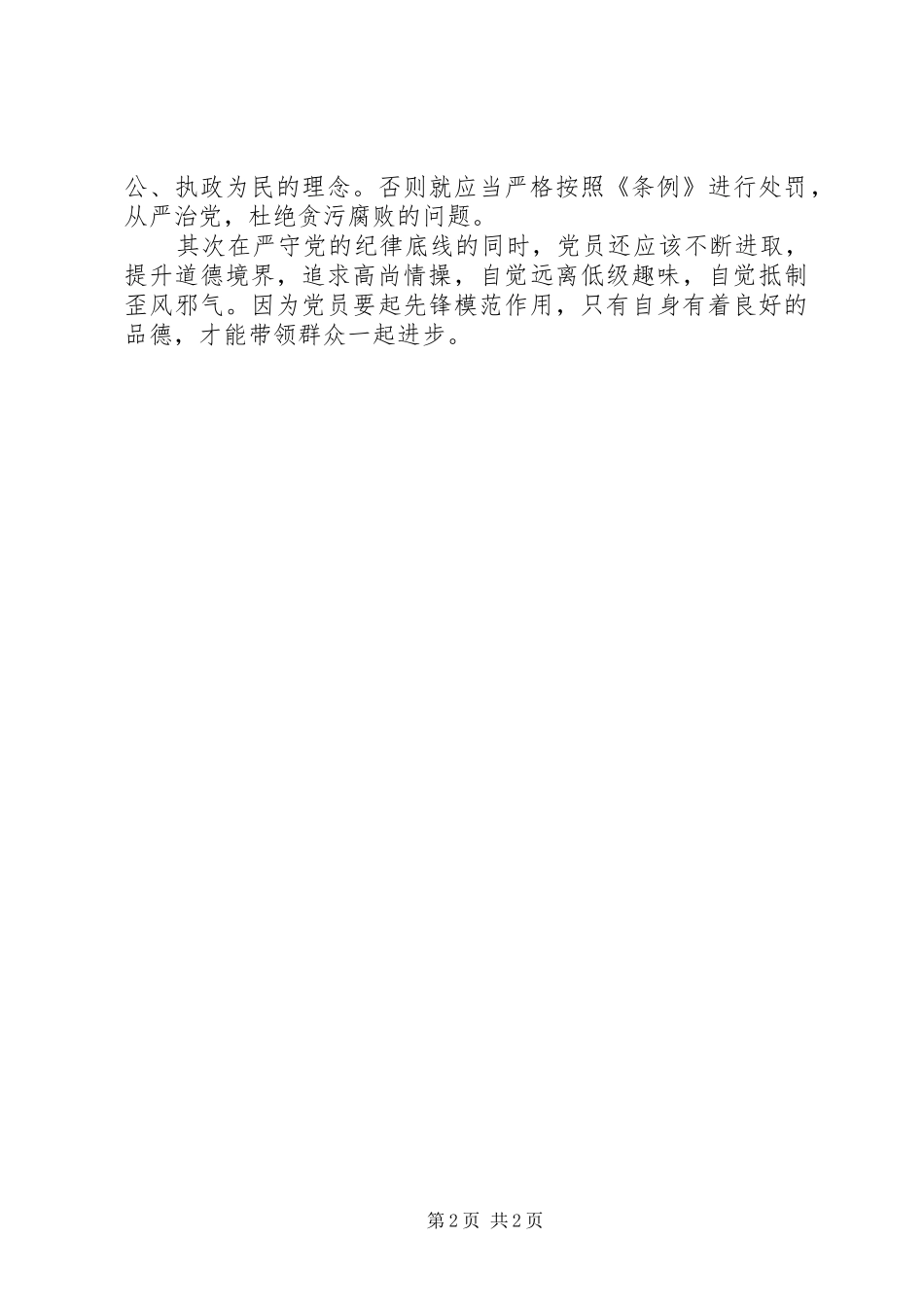 坚守纪律底线发言5篇_第2页