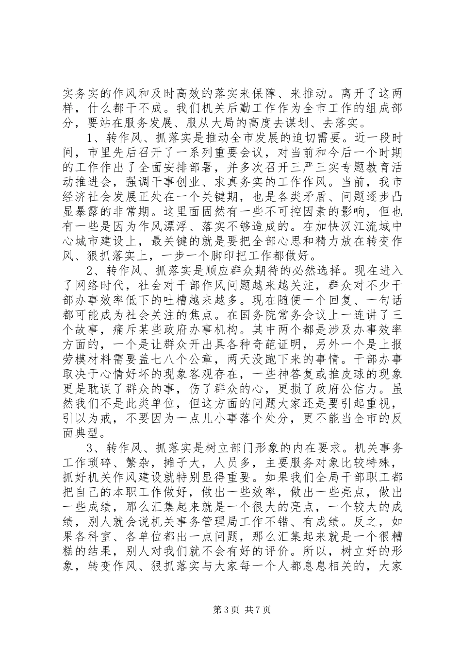 党员讲担当转作风抓落实发言_第3页