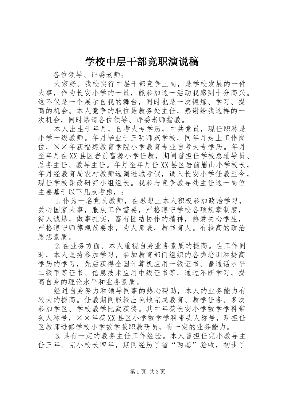 学校中层干部竞职演说 (4)_第1页
