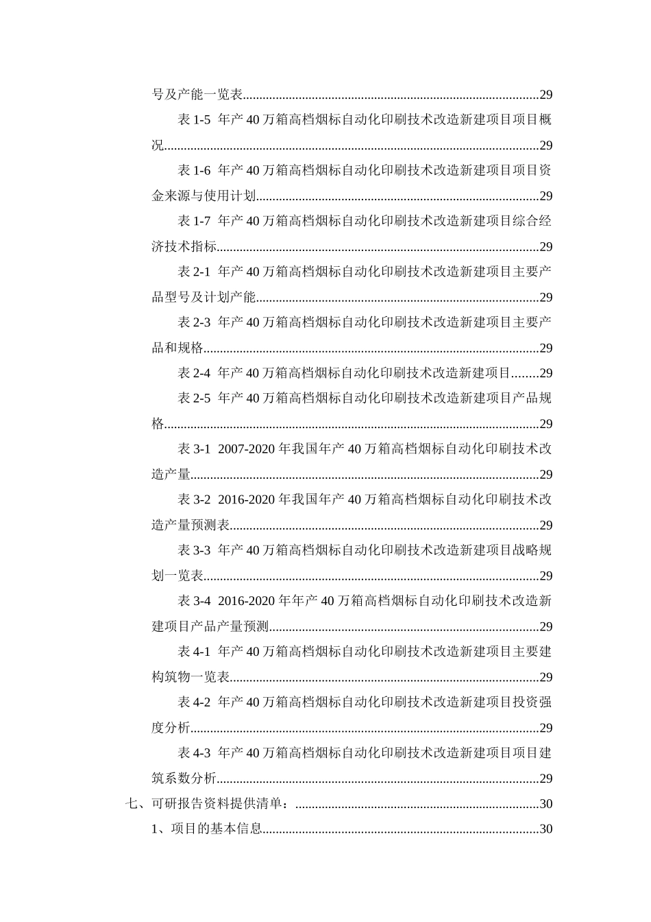 年产40万箱高档烟标自动化印刷技术改造项目可行性研究_第3页