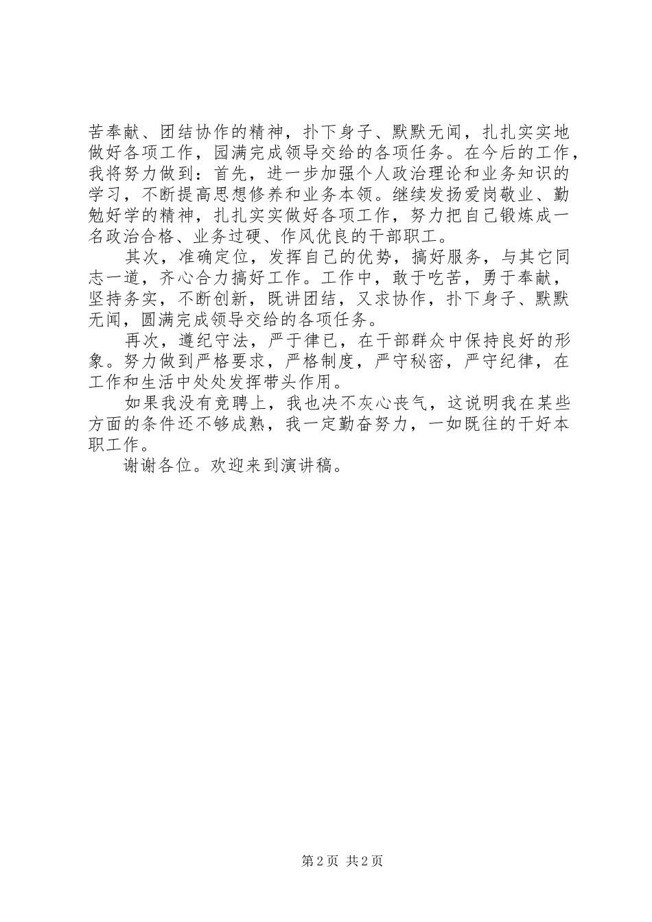 乡镇机构改革竞聘上岗演讲稿_第2页