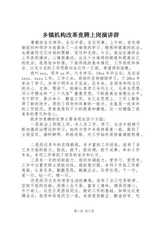 乡镇机构改革竞聘上岗演讲稿