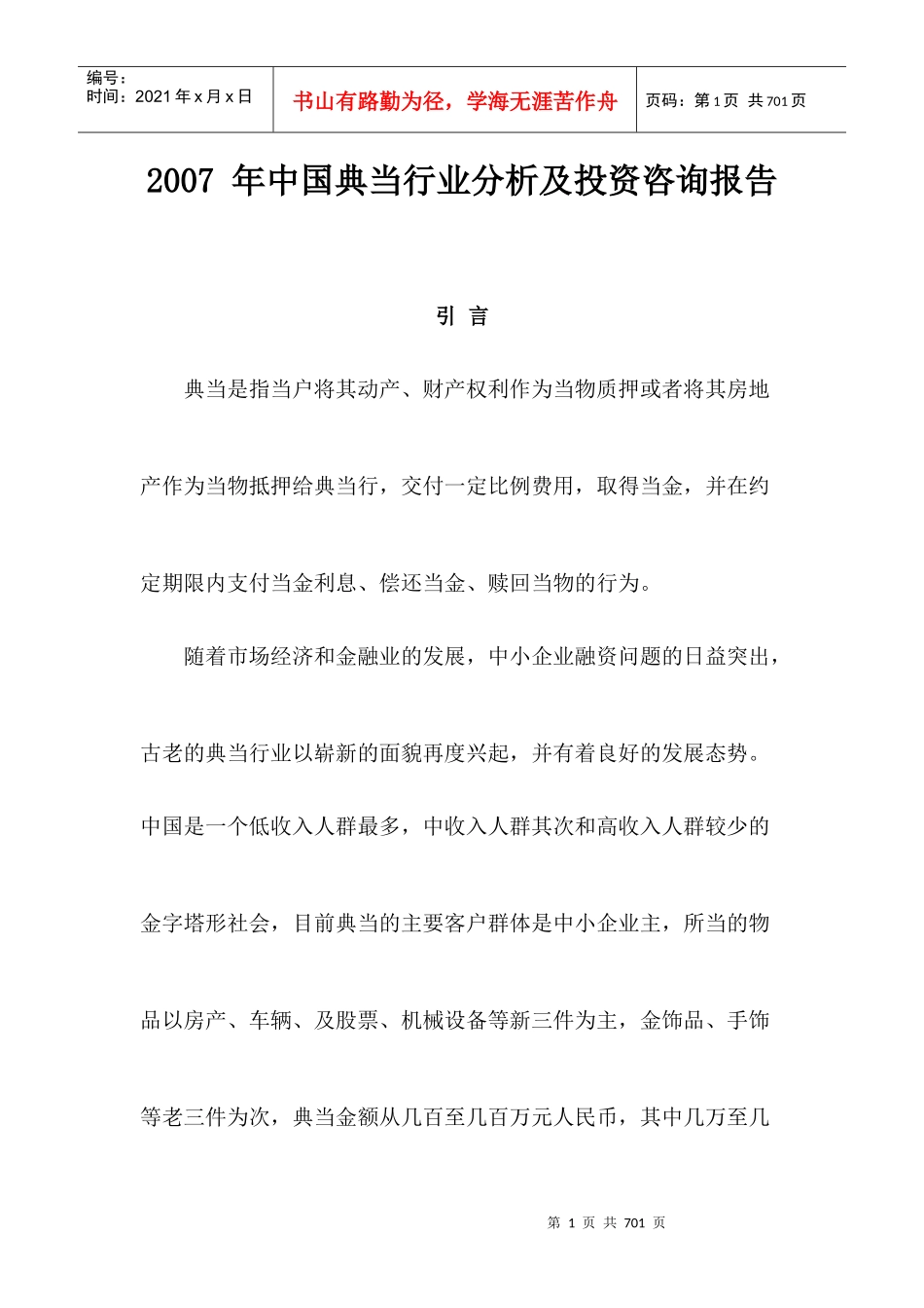 我国典当行业投资报告书_第1页