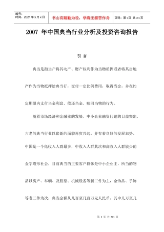 我国典当行业投资报告书