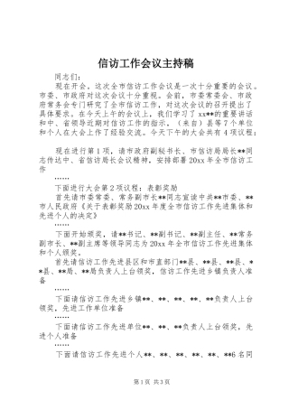 信访工作会议主持词