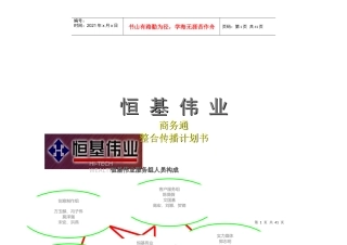 恒基伟业商务通整和传播计划书
