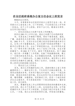 在全区政府系统办公室主任会议上的发言稿