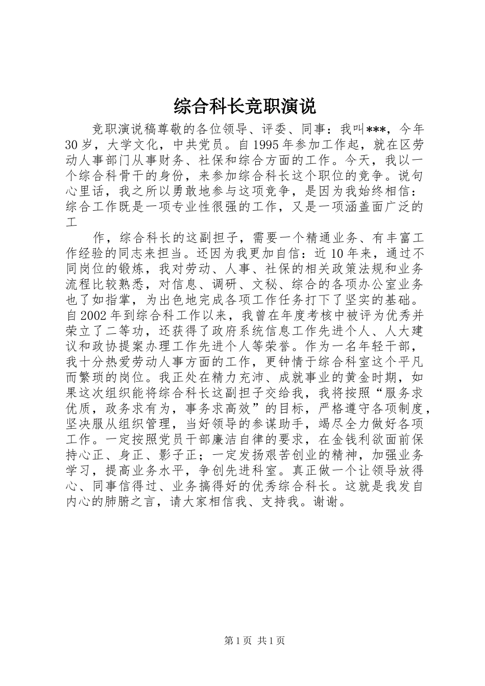 综合科长竞职演说稿 (4)_第1页