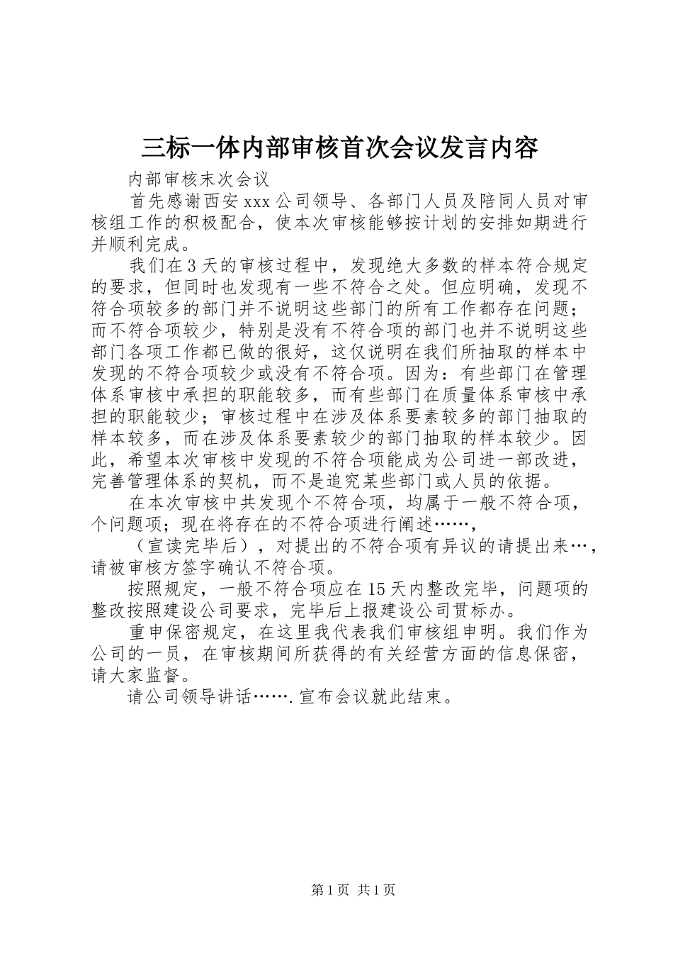 三标一体内部审核首次会议发言稿内容 (2)_第1页