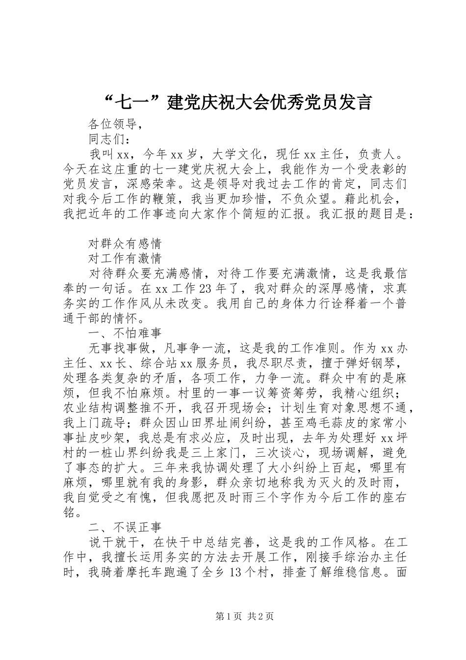 “七一”建党庆祝大会优秀党员发言稿_第1页