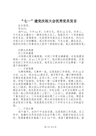 “七一”建党庆祝大会优秀党员发言稿