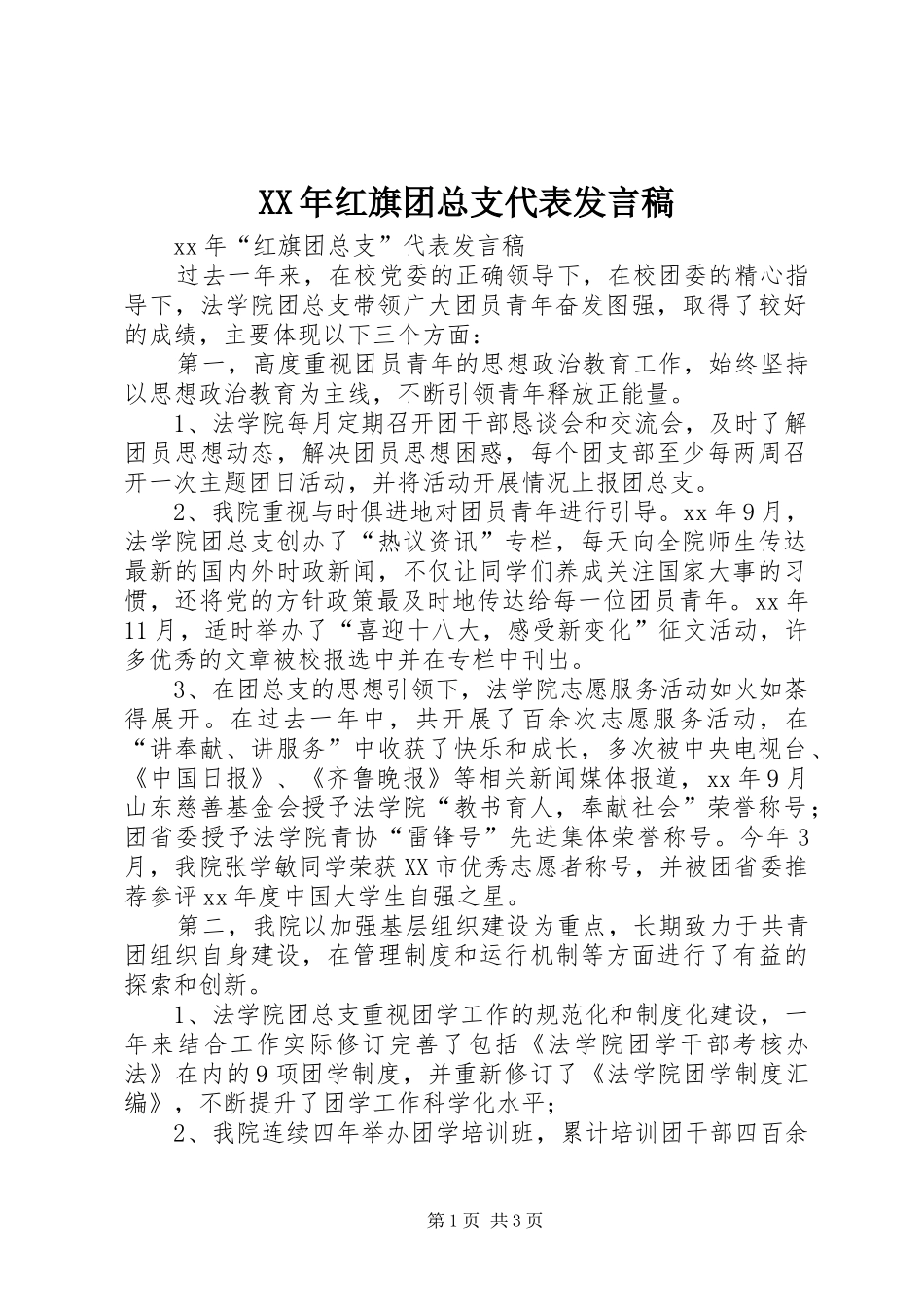 XX年红旗团总支代表发言_第1页