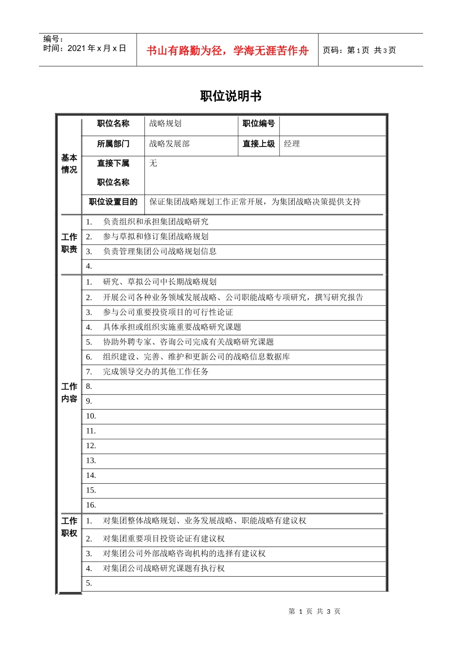 战略规划职位说明书_第1页