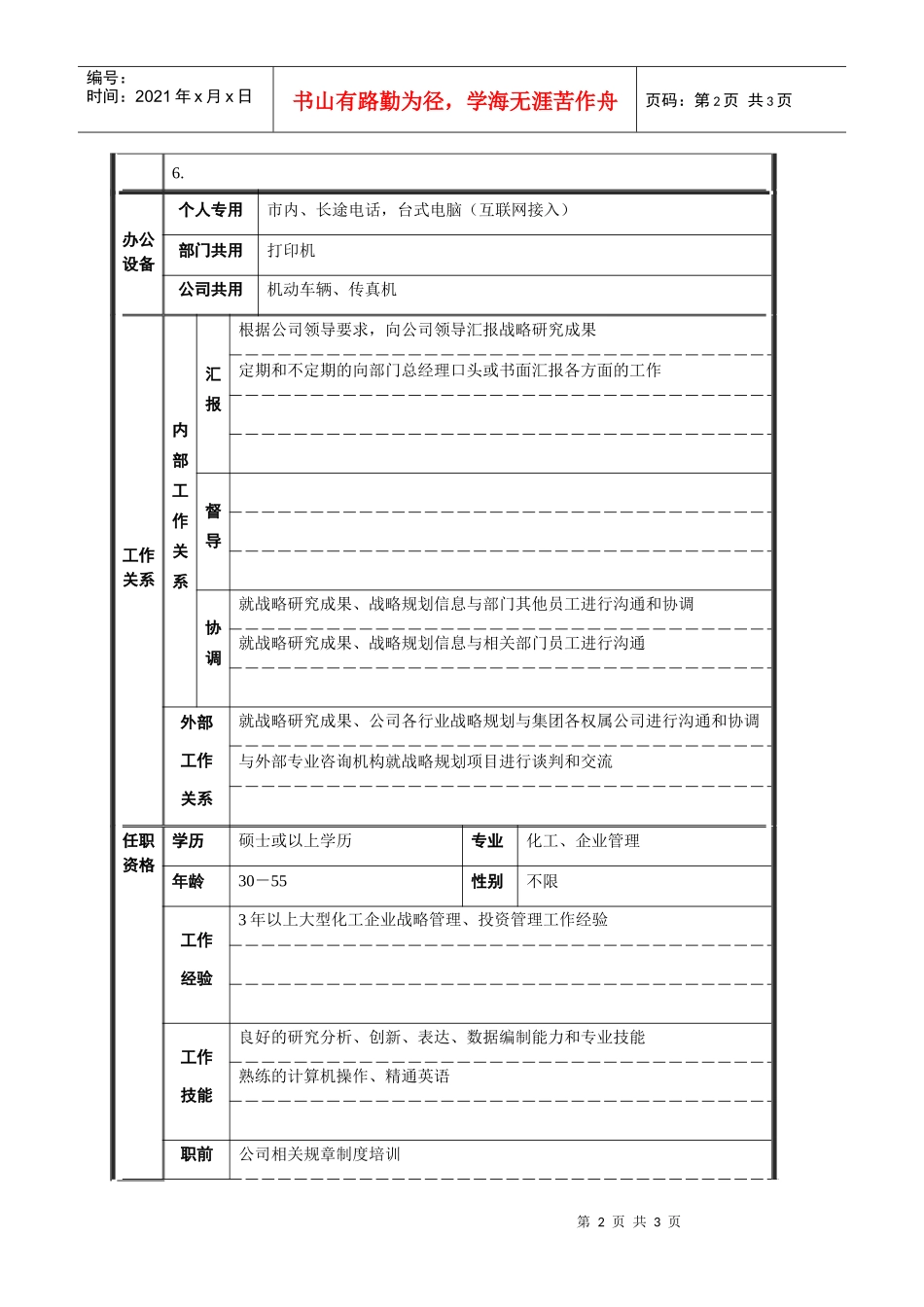 战略规划职位说明书_第2页