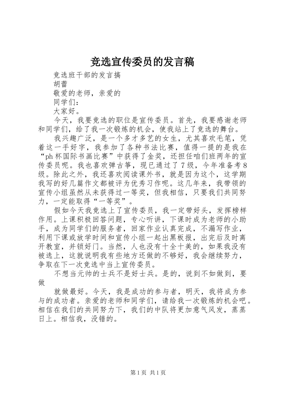竞选宣传委员的发言_第1页
