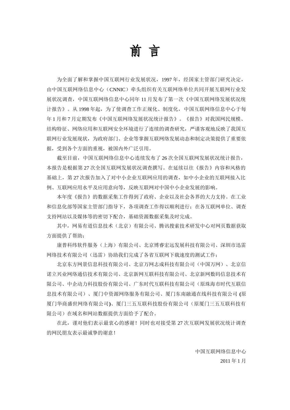 我国互联网络发展状况统计报告(doc 80页)_第3页