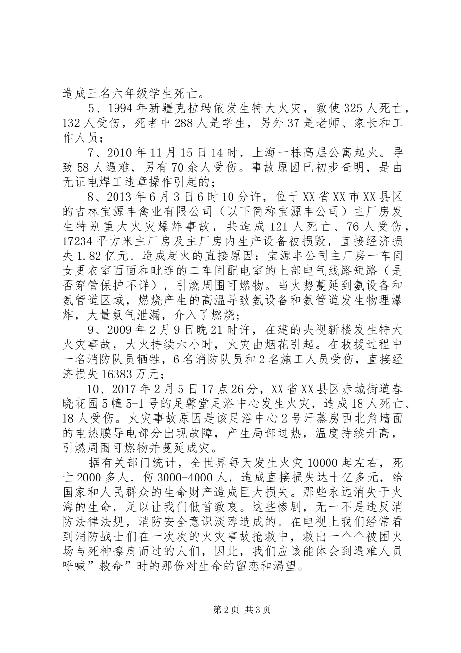 校园消防安全教育讲稿1_第2页