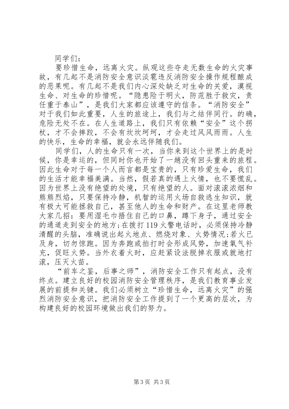 校园消防安全教育讲稿1_第3页