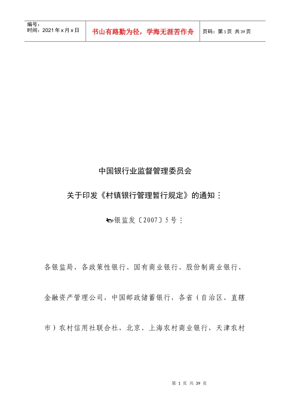 我国村镇银行管理暂行规定_第1页