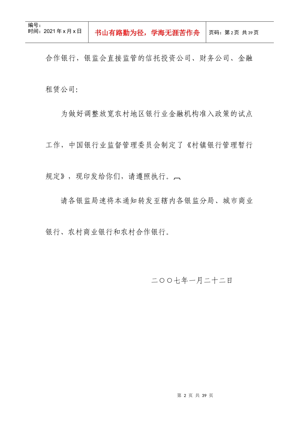 我国村镇银行管理暂行规定_第2页