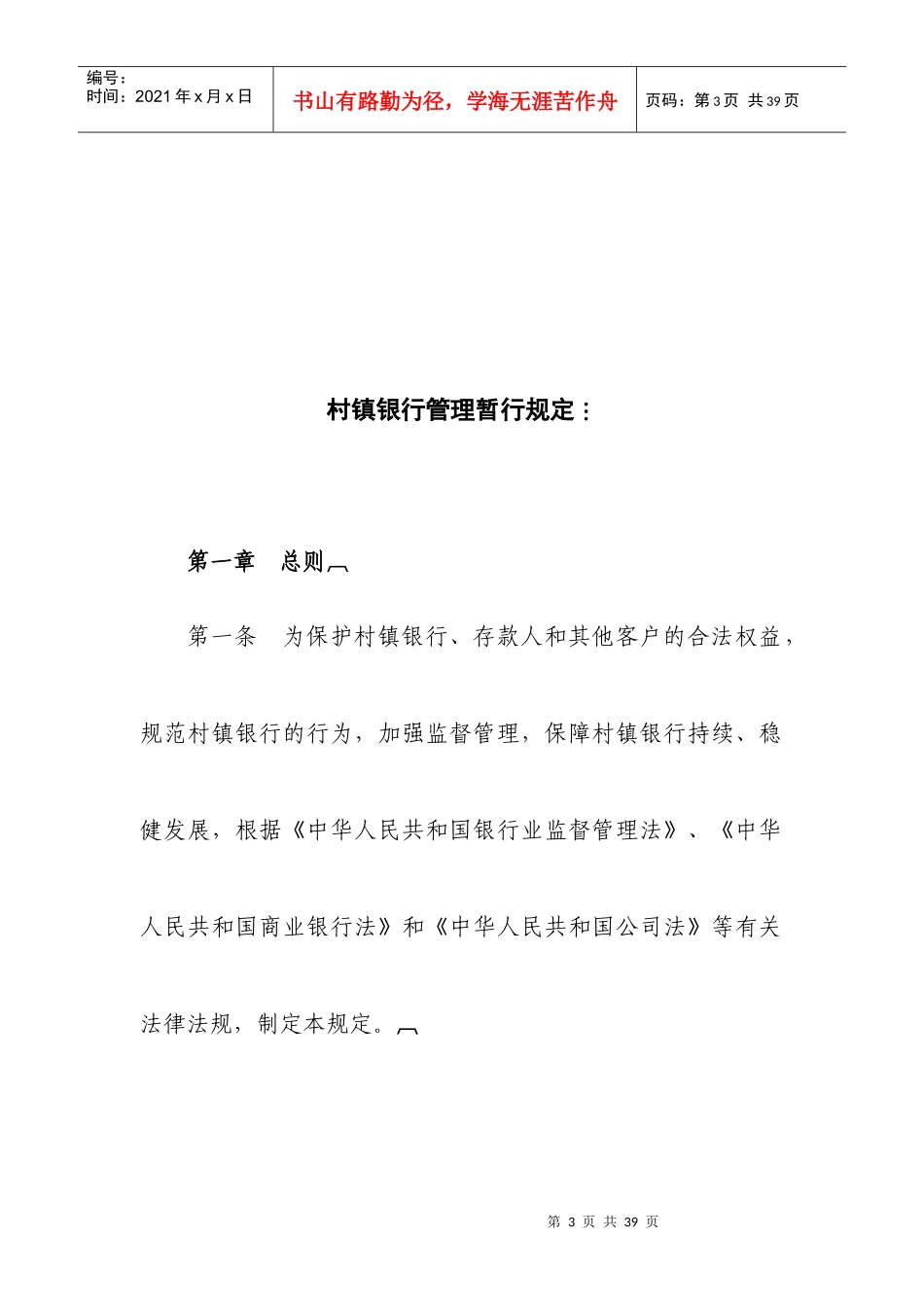 我国村镇银行管理暂行规定_第3页