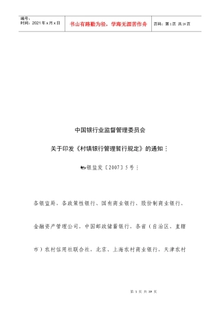 我国村镇银行管理暂行规定