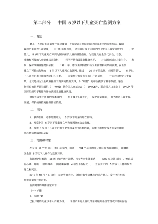 中国5岁以下儿童死亡监测方案