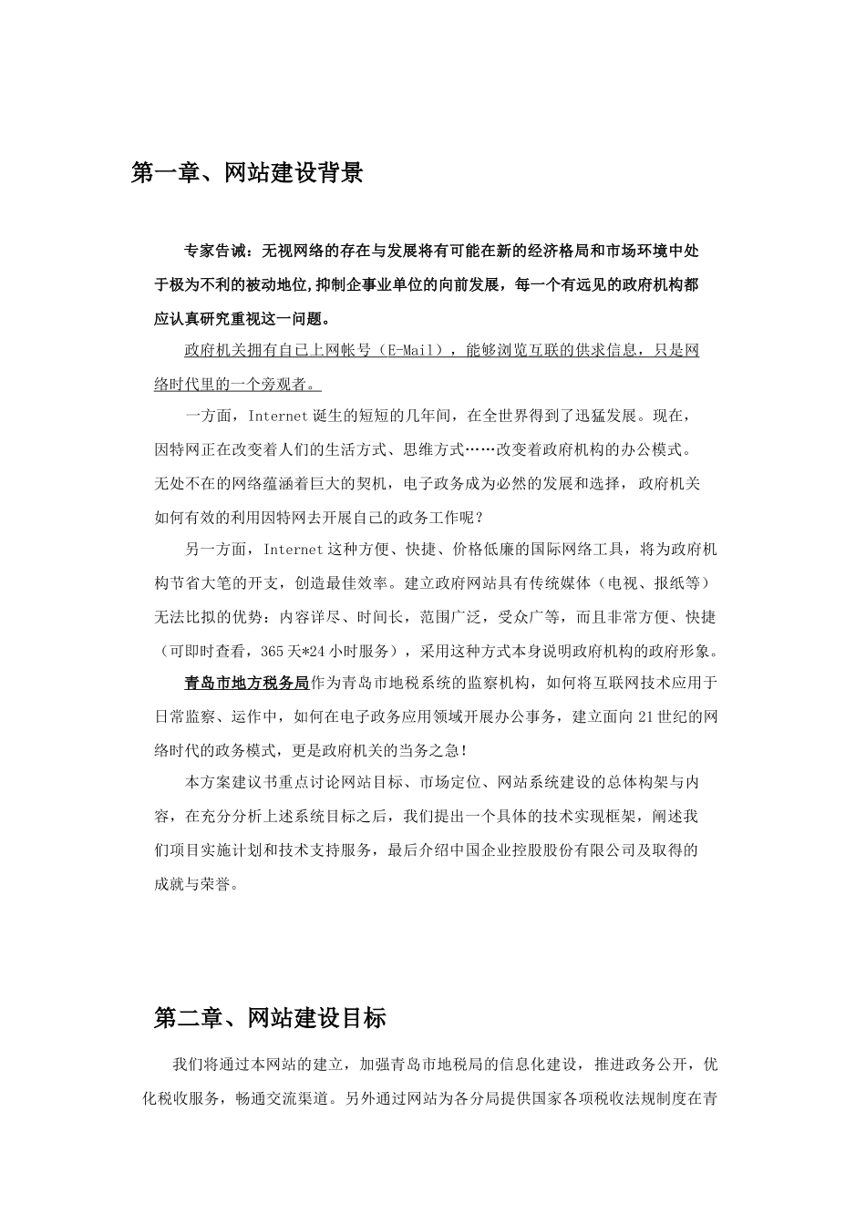 青岛市地方税务局网站建设方案_第1页